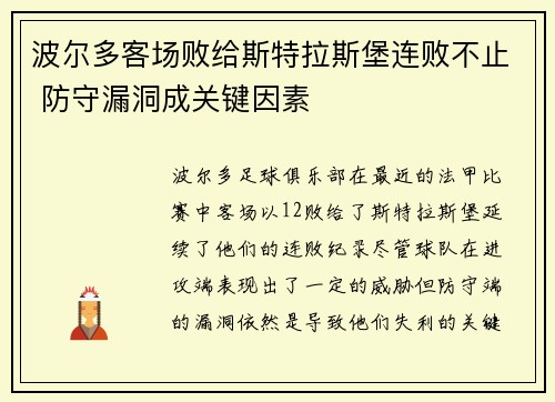 波尔多客场败给斯特拉斯堡连败不止 防守漏洞成关键因素