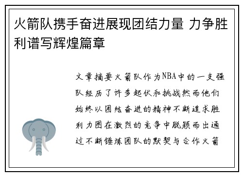 火箭队携手奋进展现团结力量 力争胜利谱写辉煌篇章