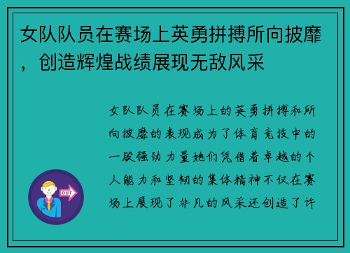 女队队员在赛场上英勇拼搏所向披靡，创造辉煌战绩展现无敌风采
