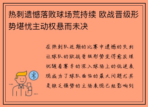 热刺遗憾落败球场荒持续 欧战晋级形势堪忧主动权悬而未决