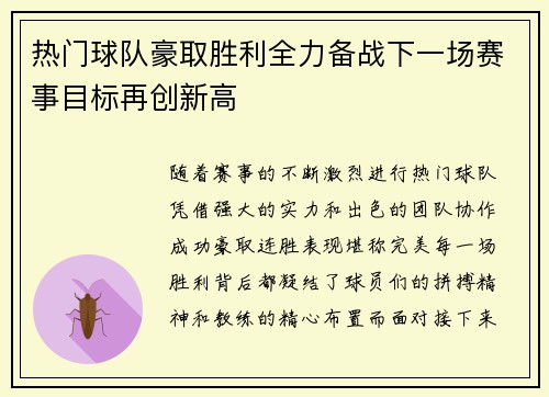热门球队豪取胜利全力备战下一场赛事目标再创新高