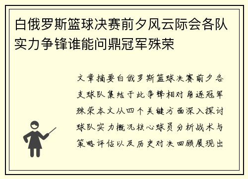 白俄罗斯篮球决赛前夕风云际会各队实力争锋谁能问鼎冠军殊荣