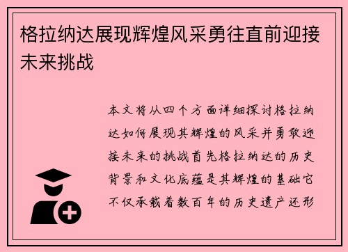 格拉纳达展现辉煌风采勇往直前迎接未来挑战