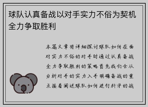 球队认真备战以对手实力不俗为契机全力争取胜利