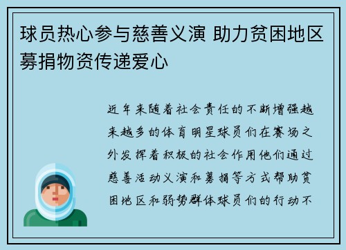 球员热心参与慈善义演 助力贫困地区募捐物资传递爱心