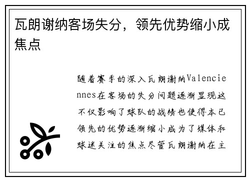 瓦朗谢纳客场失分，领先优势缩小成焦点