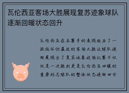 瓦伦西亚客场大胜展现复苏迹象球队逐渐回暖状态回升