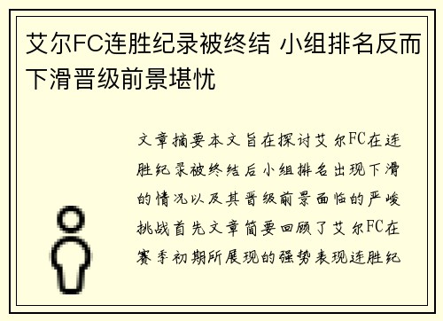 艾尔FC连胜纪录被终结 小组排名反而下滑晋级前景堪忧
