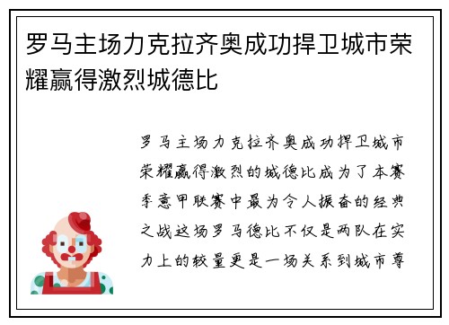 罗马主场力克拉齐奥成功捍卫城市荣耀赢得激烈城德比