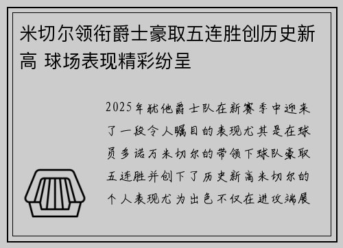 米切尔领衔爵士豪取五连胜创历史新高 球场表现精彩纷呈