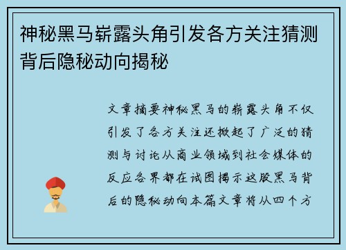神秘黑马崭露头角引发各方关注猜测背后隐秘动向揭秘