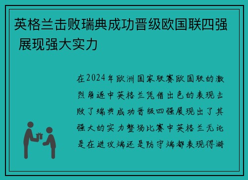 英格兰击败瑞典成功晋级欧国联四强 展现强大实力