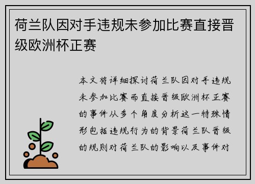 荷兰队因对手违规未参加比赛直接晋级欧洲杯正赛