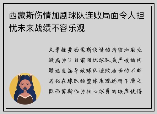 西蒙斯伤情加剧球队连败局面令人担忧未来战绩不容乐观