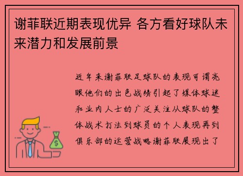 谢菲联近期表现优异 各方看好球队未来潜力和发展前景