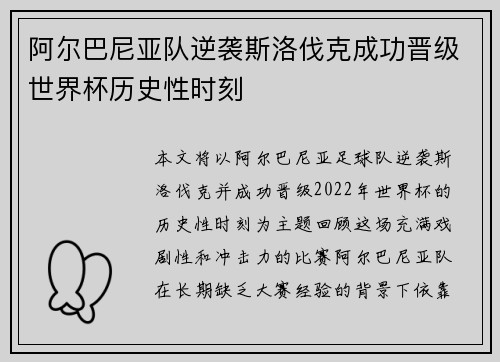 阿尔巴尼亚队逆袭斯洛伐克成功晋级世界杯历史性时刻