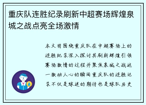 重庆队连胜纪录刷新中超赛场辉煌泉城之战点亮全场激情
