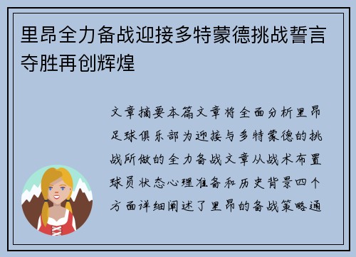 里昂全力备战迎接多特蒙德挑战誓言夺胜再创辉煌