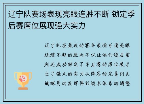 辽宁队赛场表现亮眼连胜不断 锁定季后赛席位展现强大实力
