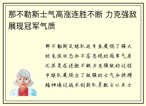 那不勒斯士气高涨连胜不断 力克强敌展现冠军气质