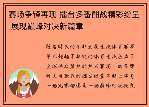赛场争锋再现 擂台多番酣战精彩纷呈 展现巅峰对决新篇章