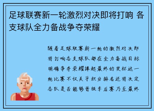 足球联赛新一轮激烈对决即将打响 各支球队全力备战争夺荣耀