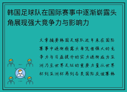 韩国足球队在国际赛事中逐渐崭露头角展现强大竞争力与影响力
