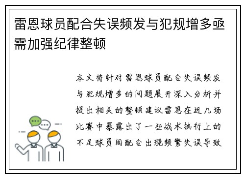 雷恩球员配合失误频发与犯规增多亟需加强纪律整顿