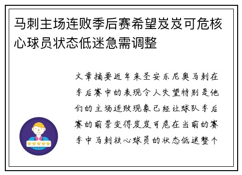 马刺主场连败季后赛希望岌岌可危核心球员状态低迷急需调整
