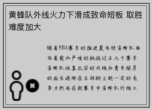 黄蜂队外线火力下滑成致命短板 取胜难度加大
