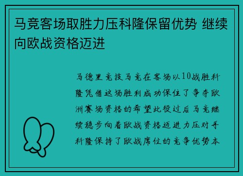 马竞客场取胜力压科隆保留优势 继续向欧战资格迈进