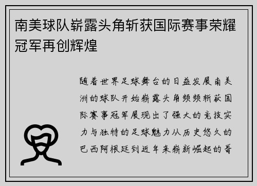 南美球队崭露头角斩获国际赛事荣耀冠军再创辉煌
