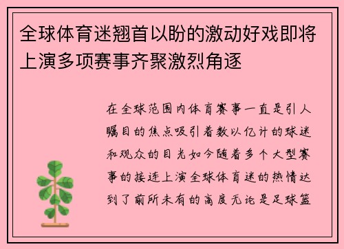 全球体育迷翘首以盼的激动好戏即将上演多项赛事齐聚激烈角逐