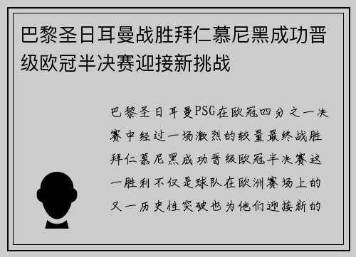 巴黎圣日耳曼战胜拜仁慕尼黑成功晋级欧冠半决赛迎接新挑战