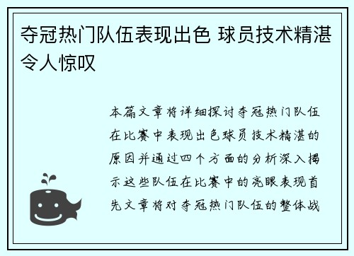 夺冠热门队伍表现出色 球员技术精湛令人惊叹