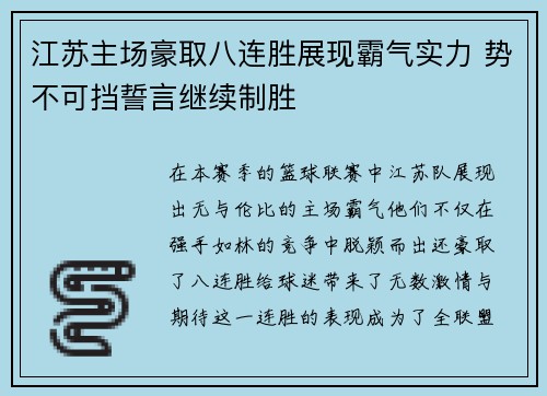 江苏主场豪取八连胜展现霸气实力 势不可挡誓言继续制胜