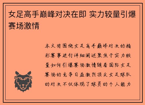 女足高手巅峰对决在即 实力较量引爆赛场激情