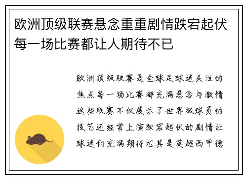 欧洲顶级联赛悬念重重剧情跌宕起伏每一场比赛都让人期待不已