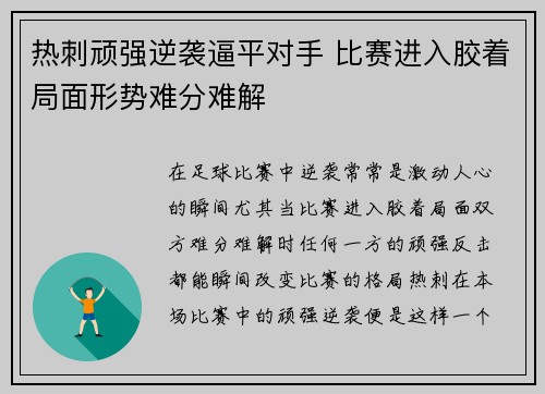 热刺顽强逆袭逼平对手 比赛进入胶着局面形势难分难解