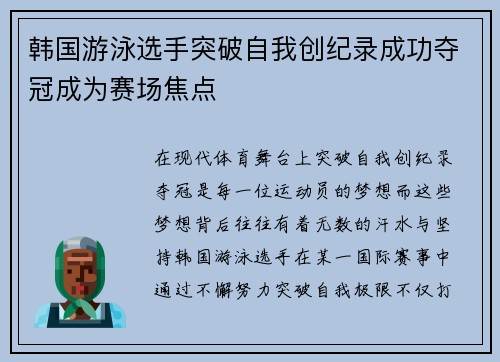 韩国游泳选手突破自我创纪录成功夺冠成为赛场焦点