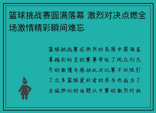 篮球挑战赛圆满落幕 激烈对决点燃全场激情精彩瞬间难忘