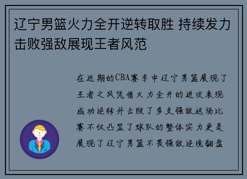 辽宁男篮火力全开逆转取胜 持续发力击败强敌展现王者风范