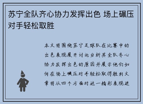 苏宁全队齐心协力发挥出色 场上碾压对手轻松取胜