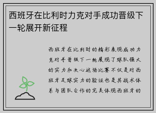 西班牙在比利时力克对手成功晋级下一轮展开新征程