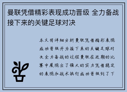曼联凭借精彩表现成功晋级 全力备战接下来的关键足球对决