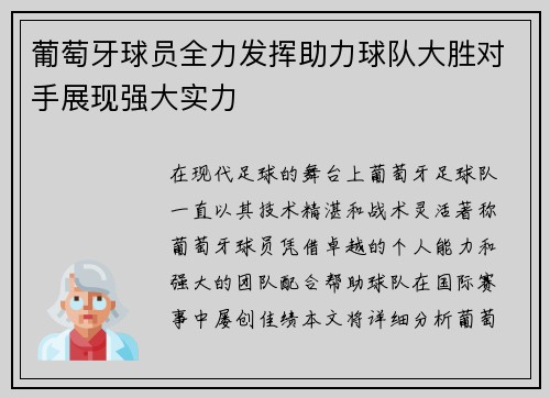 葡萄牙球员全力发挥助力球队大胜对手展现强大实力