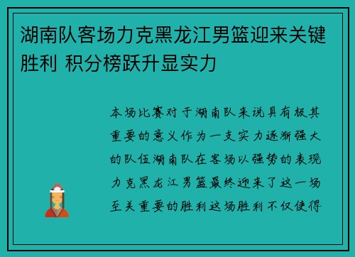 湖南队客场力克黑龙江男篮迎来关键胜利 积分榜跃升显实力