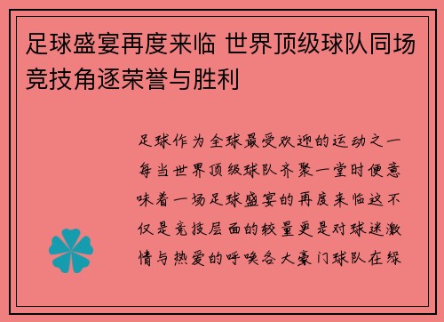 足球盛宴再度来临 世界顶级球队同场竞技角逐荣誉与胜利