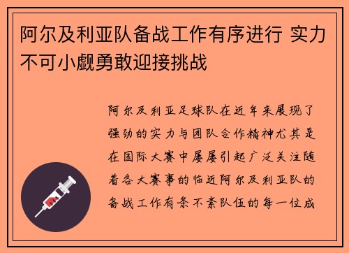 阿尔及利亚队备战工作有序进行 实力不可小觑勇敢迎接挑战
