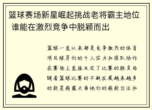 篮球赛场新星崛起挑战老将霸主地位 谁能在激烈竞争中脱颖而出